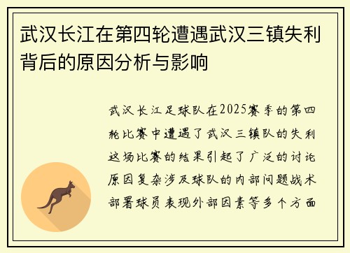 武汉长江在第四轮遭遇武汉三镇失利背后的原因分析与影响 武汉长江在第四轮遭遇武汉三镇失利背后的原因分析与影响