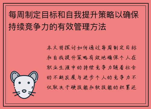 每周制定目标和自我提升策略以确保持续竞争力的有效管理方法