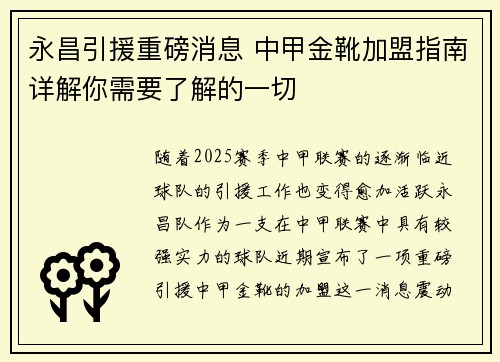 永昌引援重磅消息 中甲金靴加盟指南详解你需要了解的一切