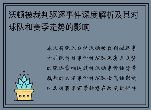 沃顿被裁判驱逐事件深度解析及其对球队和赛季走势的影响