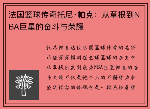 法国篮球传奇托尼·帕克：从草根到NBA巨星的奋斗与荣耀