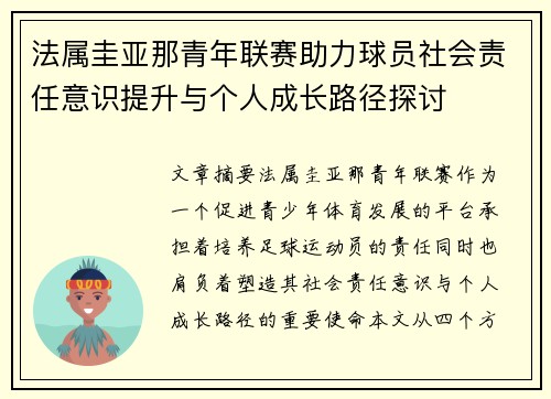 法属圭亚那青年联赛助力球员社会责任意识提升与个人成长路径探讨