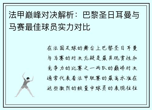 法甲巅峰对决解析：巴黎圣日耳曼与马赛最佳球员实力对比