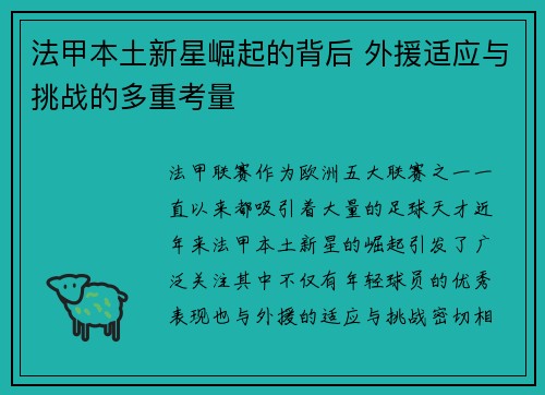 法甲本土新星崛起的背后 外援适应与挑战的多重考量 法甲本土新星崛起的背后 外援适应与挑战的多重考量