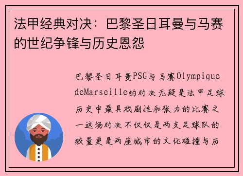 法甲经典对决:巴黎圣日耳曼与马赛的世纪争锋与历史恩怨 法甲经典对决:巴黎圣日耳曼与马赛的世纪争锋与历史恩怨
