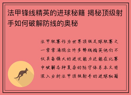 法甲锋线精英的进球秘籍 揭秘顶级射手如何破解防线的奥秘 法甲锋线精英的进球秘籍 揭秘顶级射手如何破解防线的奥秘