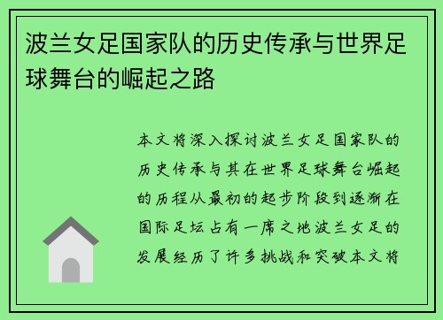 波兰女足国家队的历史传承与世界足球舞台的崛起之路 波兰女足国家队的历史传承与世界足球舞台的崛起之路