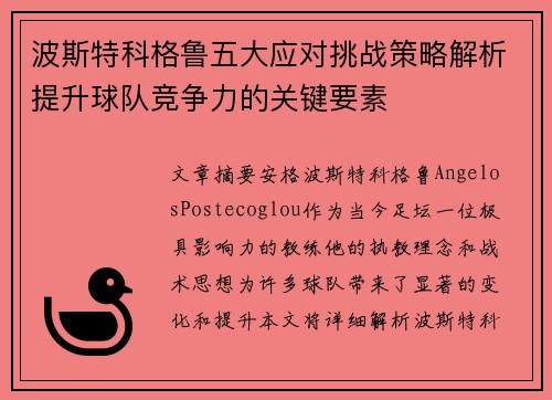 波斯特科格鲁五大应对挑战策略解析提升球队竞争力的关键要素 波斯特科格鲁五大应对挑战策略解析提升球队竞争力的关键要素