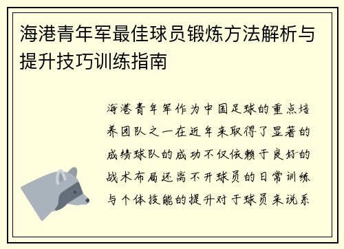 海港青年军最佳球员锻炼方法解析与提升技巧训练指南 海港青年军最佳球员锻炼方法解析与提升技巧训练指南