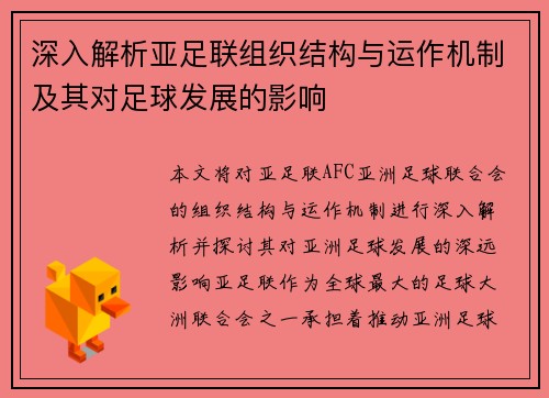 深入解析亚足联组织结构与运作机制及其对足球发展的影响 深入解析亚足联组织结构与运作机制及其对足球发展的影响