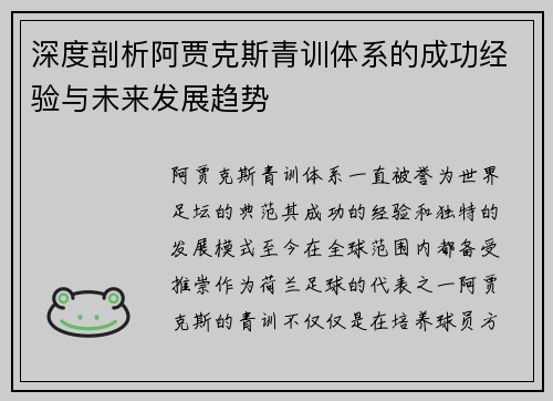 深度剖析阿贾克斯青训体系的成功经验与未来发展趋势 深度剖析阿贾克斯青训体系的成功经验与未来发展趋势