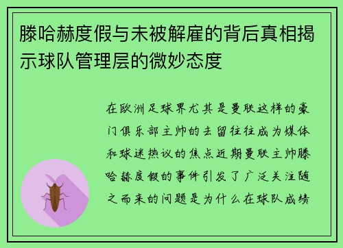 滕哈赫度假与未被解雇的背后真相揭示球队管理层的微妙态度 滕哈赫度假与未被解雇的背后真相揭示球队管理层的微妙态度