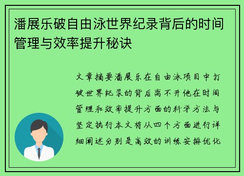 潘展乐破自由泳世界纪录背后的时间管理与效率提升秘诀 潘展乐破自由泳世界纪录背后的时间管理与效率提升秘诀