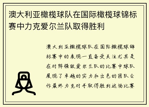 澳大利亚橄榄球队在国际橄榄球锦标赛中力克爱尔兰队取得胜利 澳大利亚橄榄球队在国际橄榄球锦标赛中力克爱尔兰队取得胜利