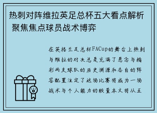 热刺对阵维拉英足总杯五大看点解析 聚焦焦点球员战术博弈