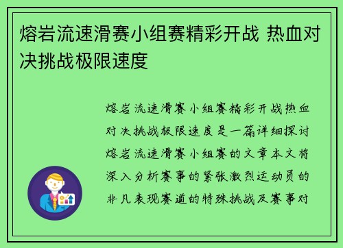 熔岩流速滑赛小组赛精彩开战 热血对决挑战极限速度 熔岩流速滑赛小组赛精彩开战 热血对决挑战极限速度