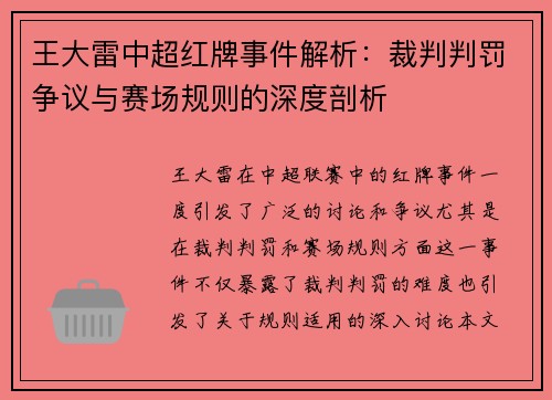 王大雷中超红牌事件解析:裁判判罚争议与赛场规则的深度剖析 王大雷中超红牌事件解析:裁判判罚争议与赛场规则的深度剖析