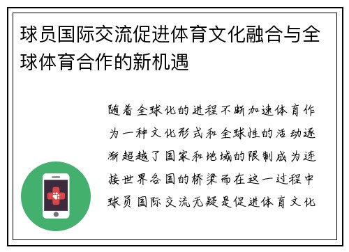 球员国际交流促进体育文化融合与全球体育合作的新机遇 球员国际交流促进体育文化融合与全球体育合作的新机遇