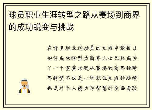 球员职业生涯转型之路从赛场到商界的成功蜕变与挑战 球员职业生涯转型之路从赛场到商界的成功蜕变与挑战