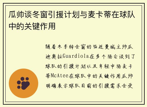 瓜帅谈冬窗引援计划与麦卡蒂在球队中的关键作用 瓜帅谈冬窗引援计划与麦卡蒂在球队中的关键作用