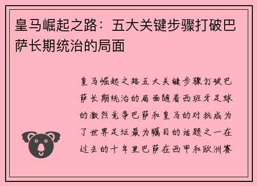 皇马崛起之路:五大关键步骤打破巴萨长期统治的局面 皇马崛起之路:五大关键步骤打破巴萨长期统治的局面