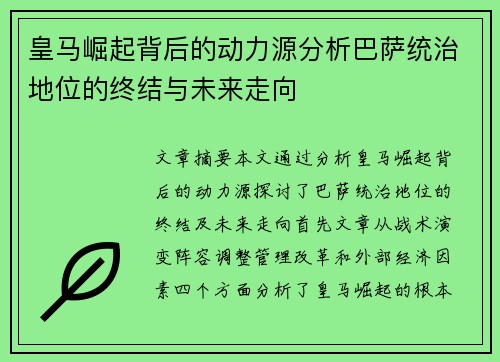 皇马崛起背后的动力源分析巴萨统治地位的终结与未来走向 皇马崛起背后的动力源分析巴萨统治地位的终结与未来走向