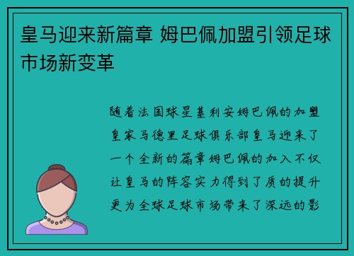 皇马迎来新篇章 姆巴佩加盟引领足球市场新变革 皇马迎来新篇章 姆巴佩加盟引领足球市场新变革