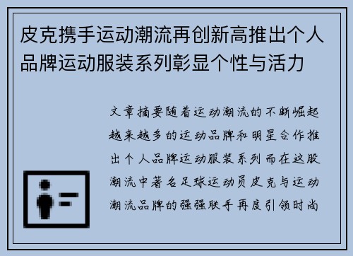 皮克携手运动潮流再创新高推出个人品牌运动服装系列彰显个性与活力 皮克携手运动潮流再创新高推出个人品牌运动服装系列彰显个性与活力
