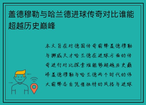 盖德穆勒与哈兰德进球传奇对比谁能超越历史巅峰 盖德穆勒与哈兰德进球传奇对比谁能超越历史巅峰
