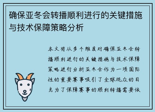 确保亚冬会转播顺利进行的关键措施与技术保障策略分析